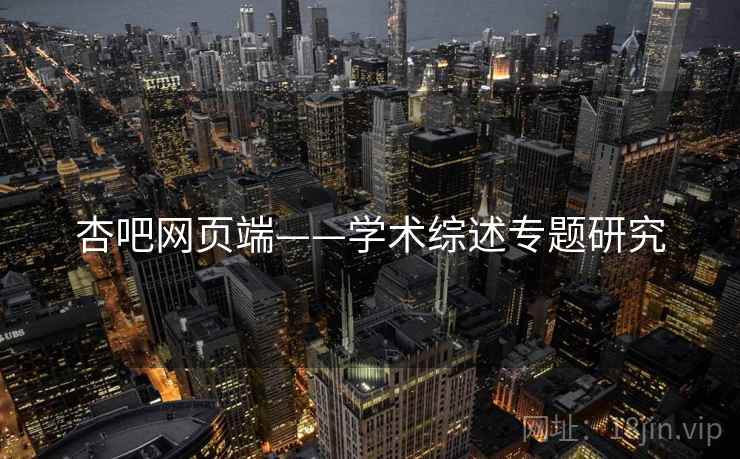 杏吧网页端——学术综述专题研究