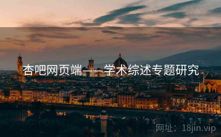 杏吧网页端——学术综述专题研究