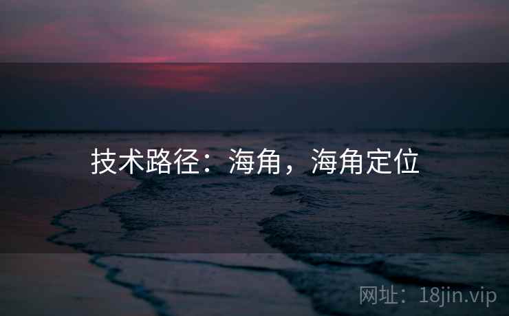 技术路径：海角，海角定位