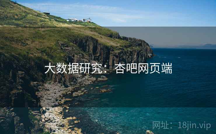 大数据研究：杏吧网页端
