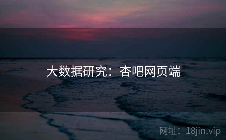 大数据研究：杏吧网页端