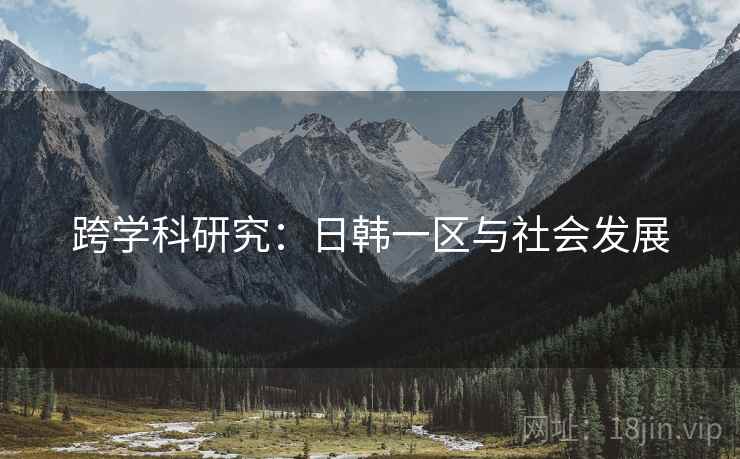 跨学科研究：日韩一区与社会发展