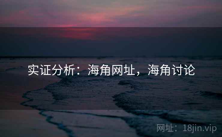 实证分析:海角网址,海角讨论 实证分析:海角网址,海角讨论