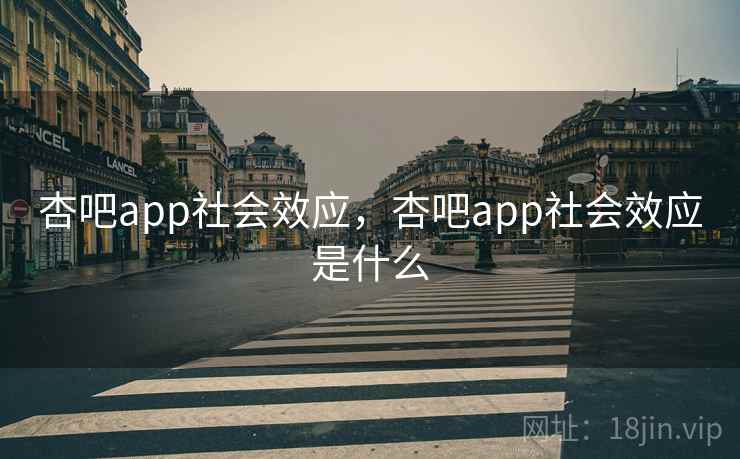 杏吧app社会效应,杏吧app社会效应是什么 杏吧app社会效应,杏吧app社会效应是什么