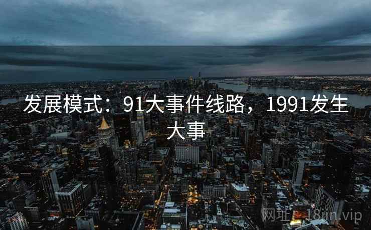 发展模式：91大事件线路，1991发生大事