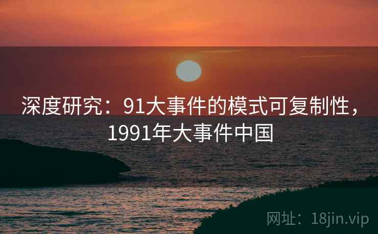 深度研究：91大事件的模式可复制性，1991年大事件中国